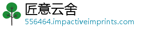 匠意云舍